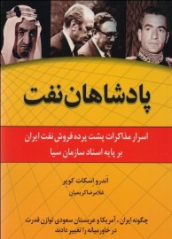 کتاب پادشاهان نفت